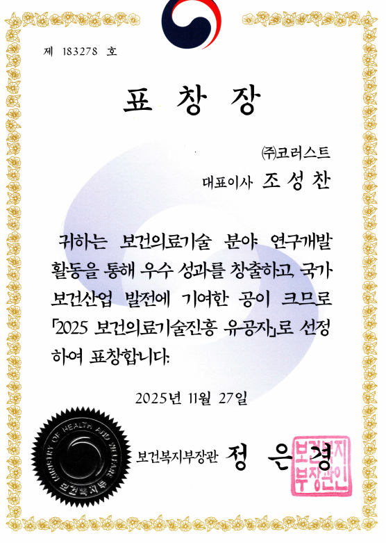 25년도 보건의료 기술 진흥 유공자 표창